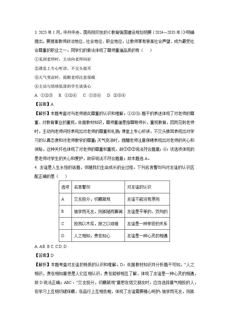 【道德与法治】2025年湖南省岳阳市岳阳县中考一模试题（解析版）第2页