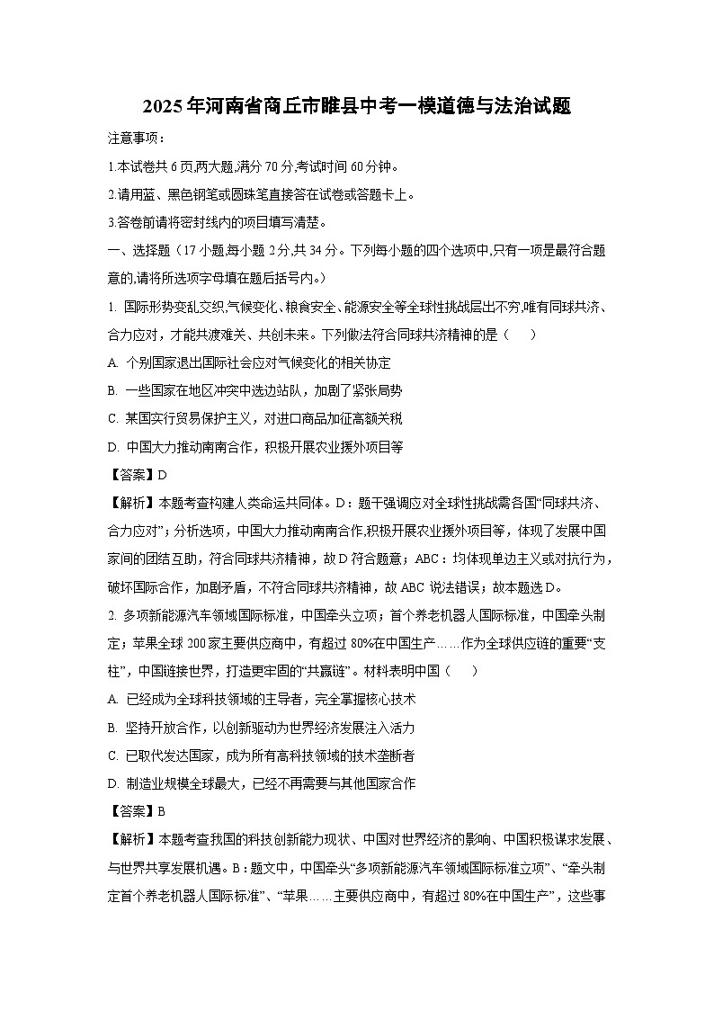 【道德与法治】2025年河南省商丘市睢县中考一模试题（解析版）第1页