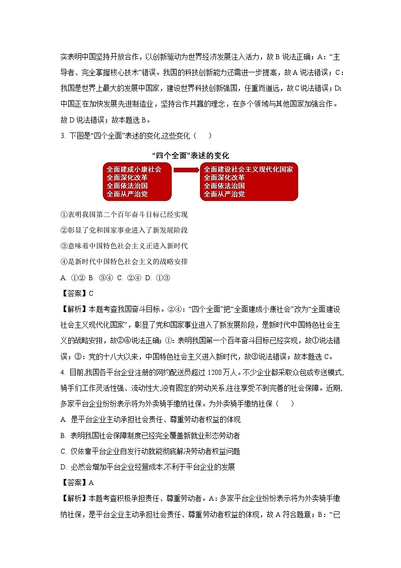 【道德与法治】2025年河南省商丘市睢县中考一模试题（解析版）第2页