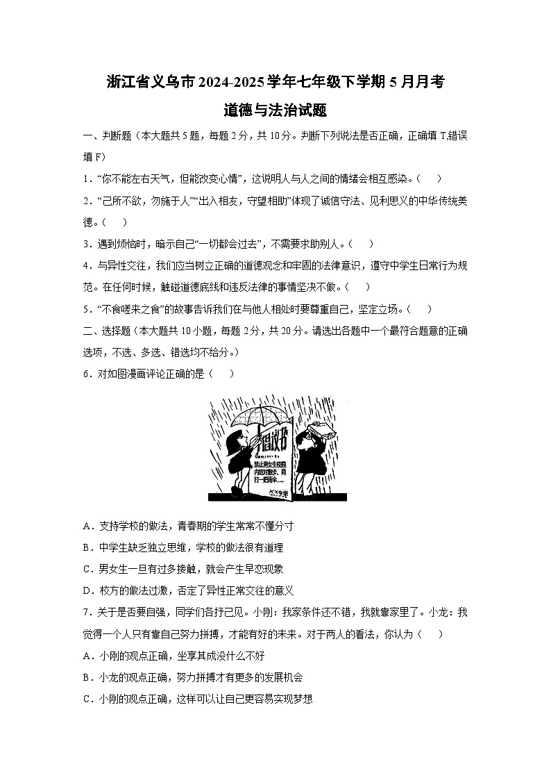 【道德与法治】浙江省义乌市2024-2025学年七年级下学期5月月考试题第1页