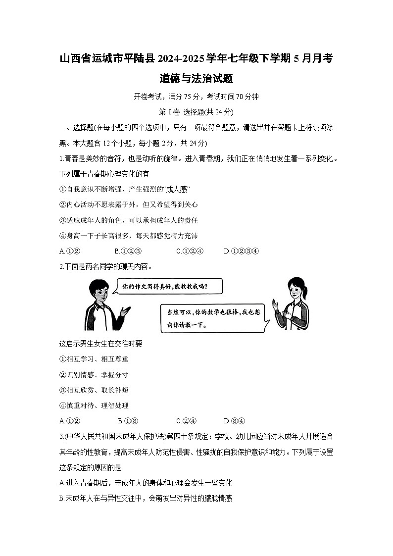 【道德与法治】山西省运城市平陆县2024-2025学年七年级下学期5月月考试题第1页