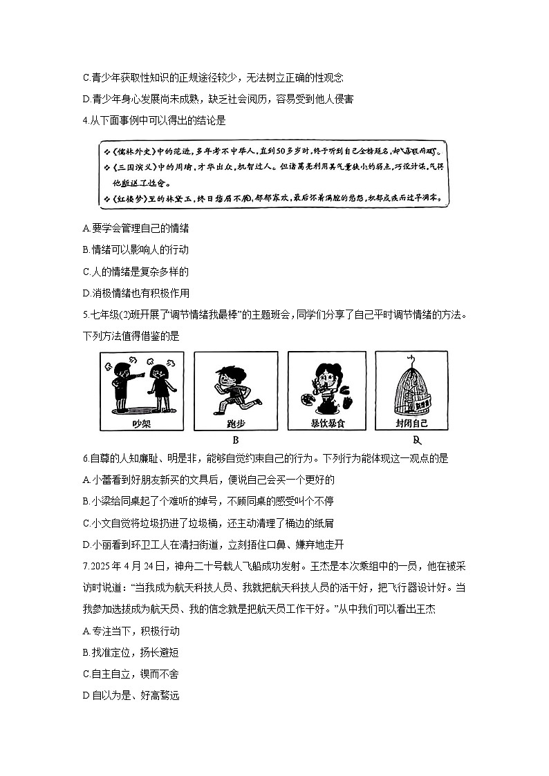【道德与法治】山西省运城市平陆县2024-2025学年七年级下学期5月月考试题第2页