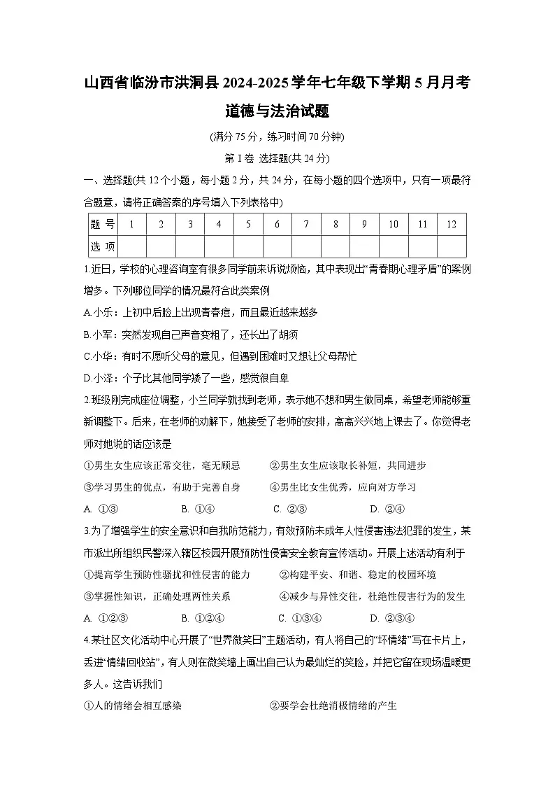 【道德与法治】山西省临汾市洪洞县2024-2025学年七年级下学期5月月考试题第1页