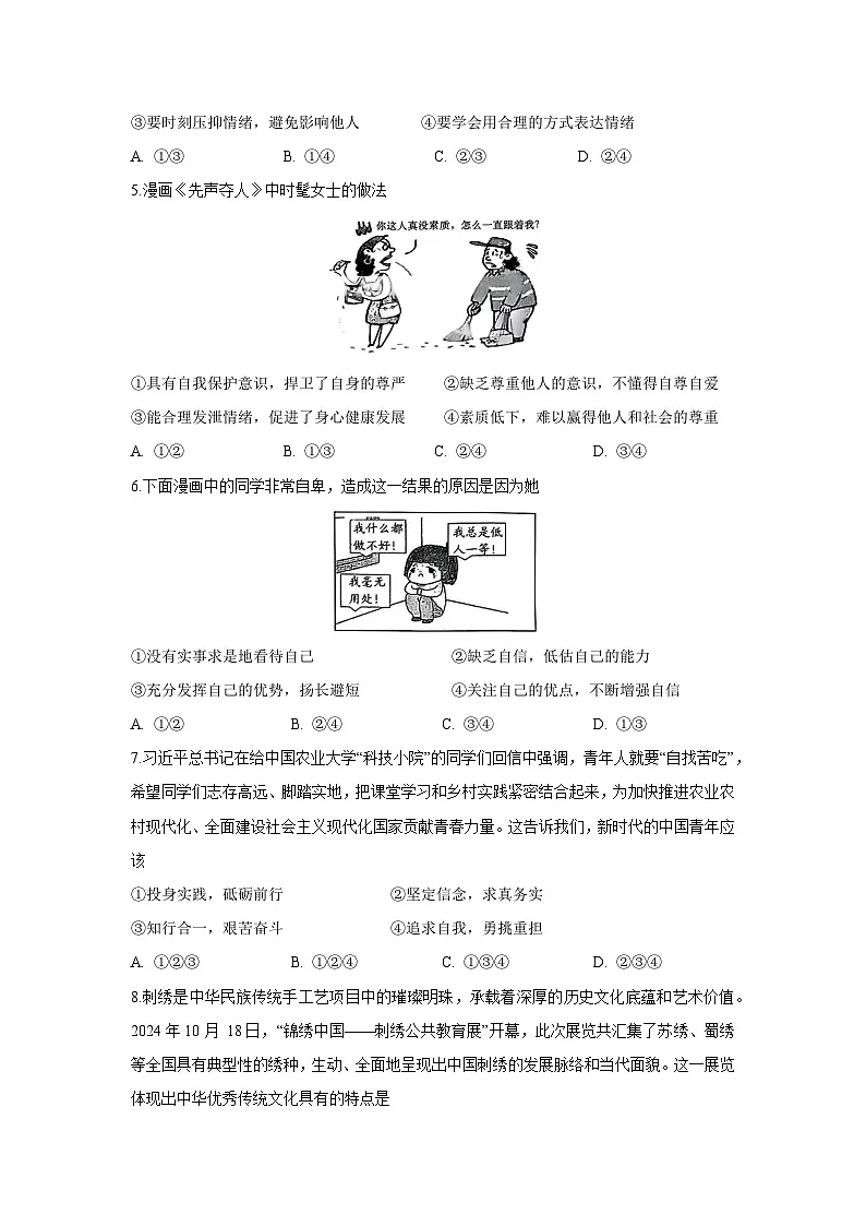 【道德与法治】山西省临汾市洪洞县2024-2025学年七年级下学期5月月考试题第2页
