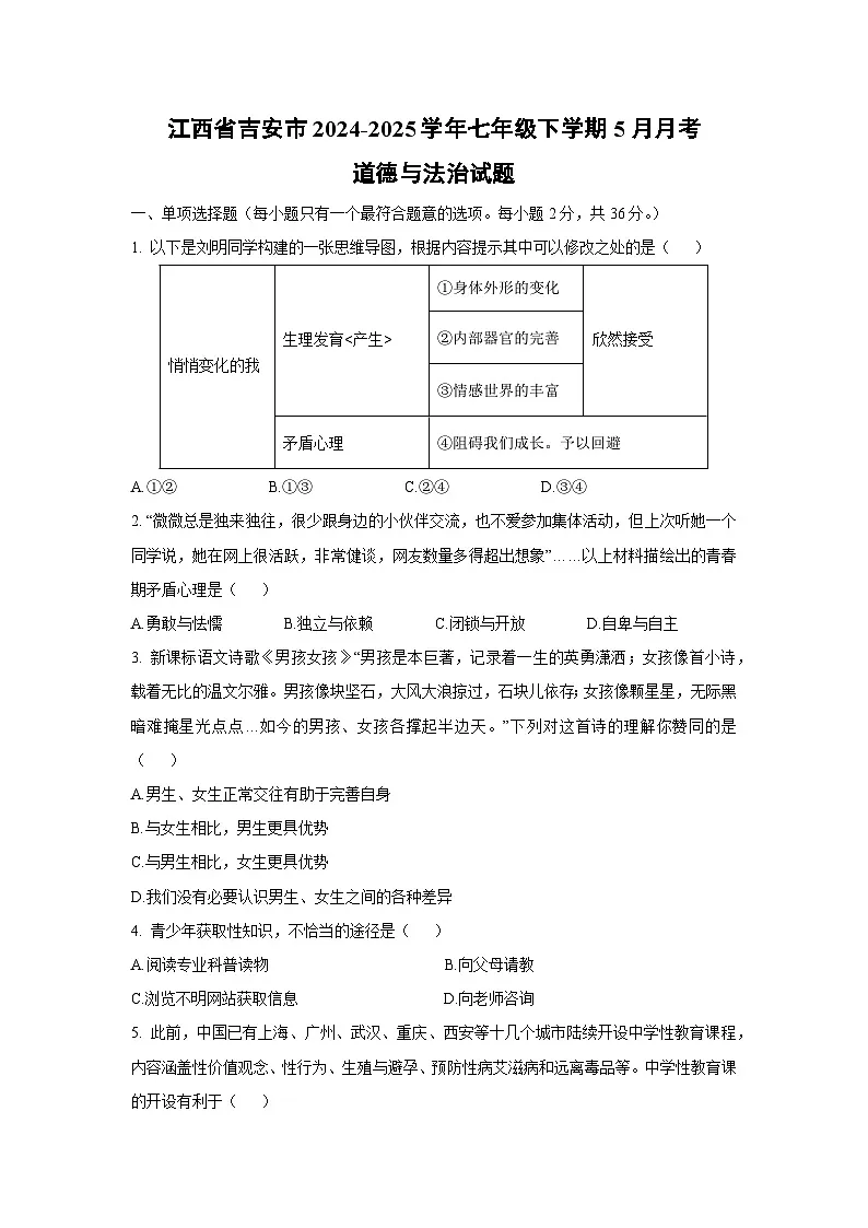 【道德与法治】江西省吉安市2024-2025学年七年级下学期5月月考试题（解析版）第1页