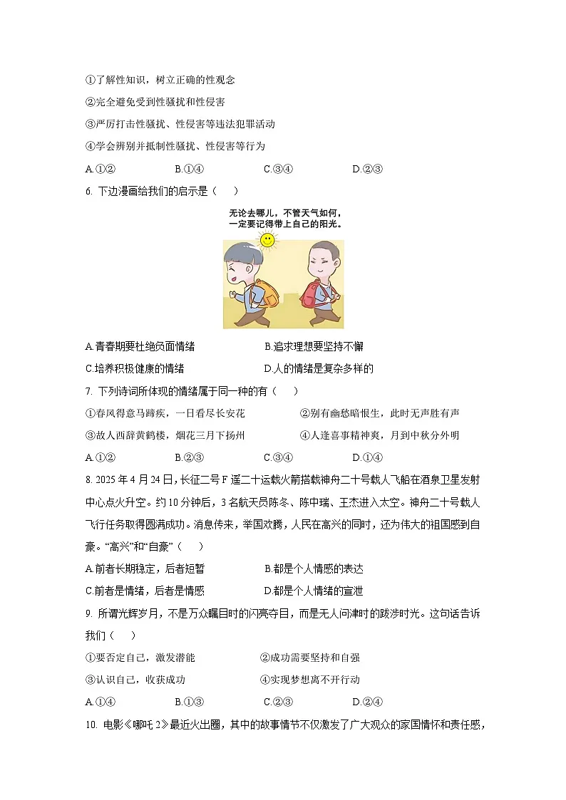 【道德与法治】江西省吉安市2024-2025学年七年级下学期5月月考试题（解析版）第2页