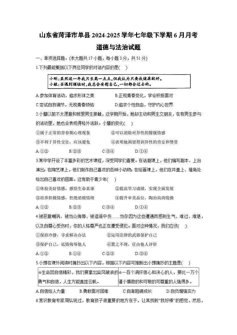 【道德与法治】山东省菏泽市单县2024-2025学年七年级下学期6月月考试题第1页