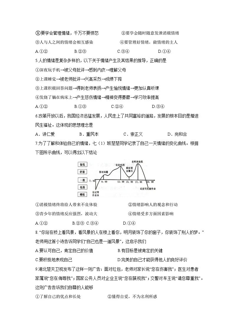 【道德与法治】湖北省武汉市黄陂区2024-2025学年七年级下学期5月月考试题第2页