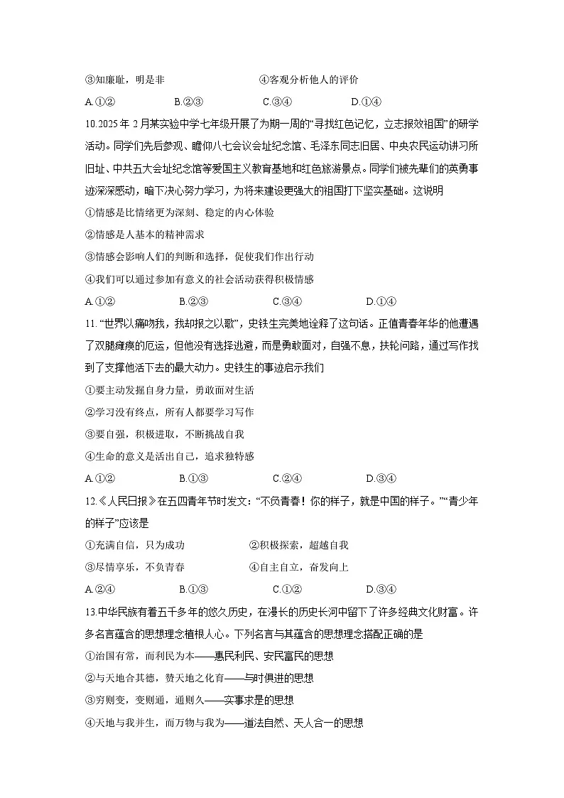 【道德与法治】湖北省武汉市黄陂区2024-2025学年七年级下学期5月月考试题第3页