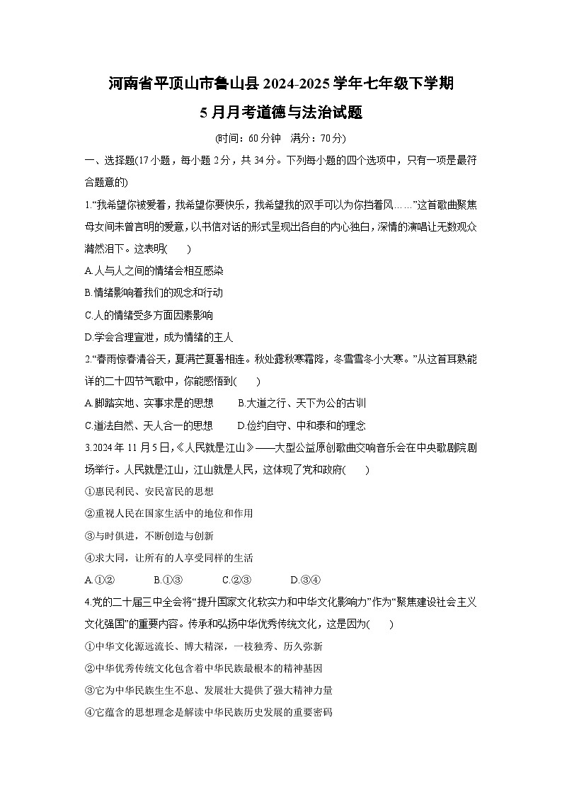 【道德与法治】河南省平顶山市鲁山县2024-2025学年七年级下学期5月月考试题第1页