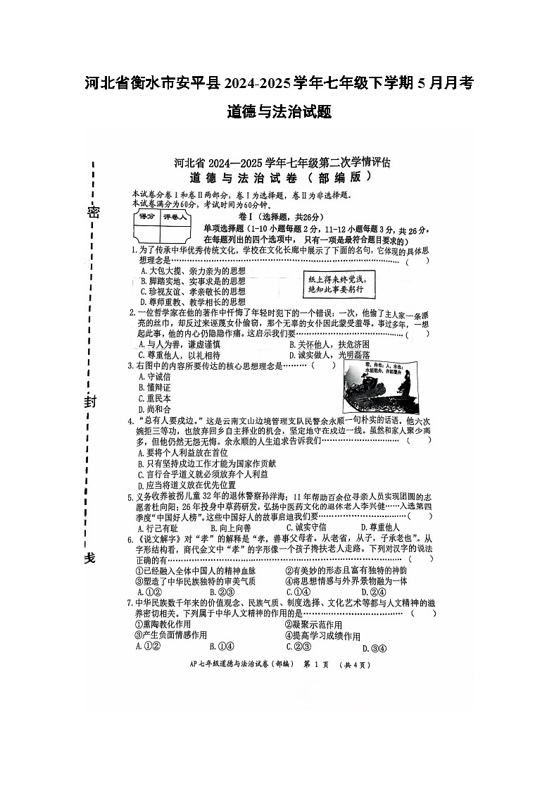 【道德与法治】河北省衡水市安平县2024-2025学年七年级下学期5月月考试题（扫描版）第1页