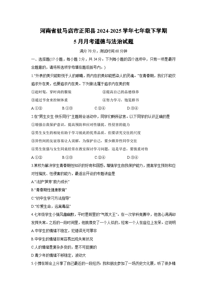 【道德与法治】河南省驻马店市正阳县2024-2025学年七年级下学期5月月考试题第1页