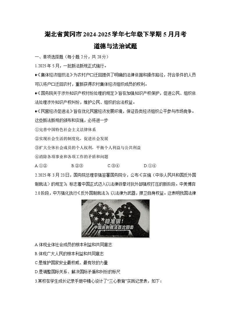 【道德与法治】湖北省黄冈市2024-2025学年七年级下学期5月月考试题第1页