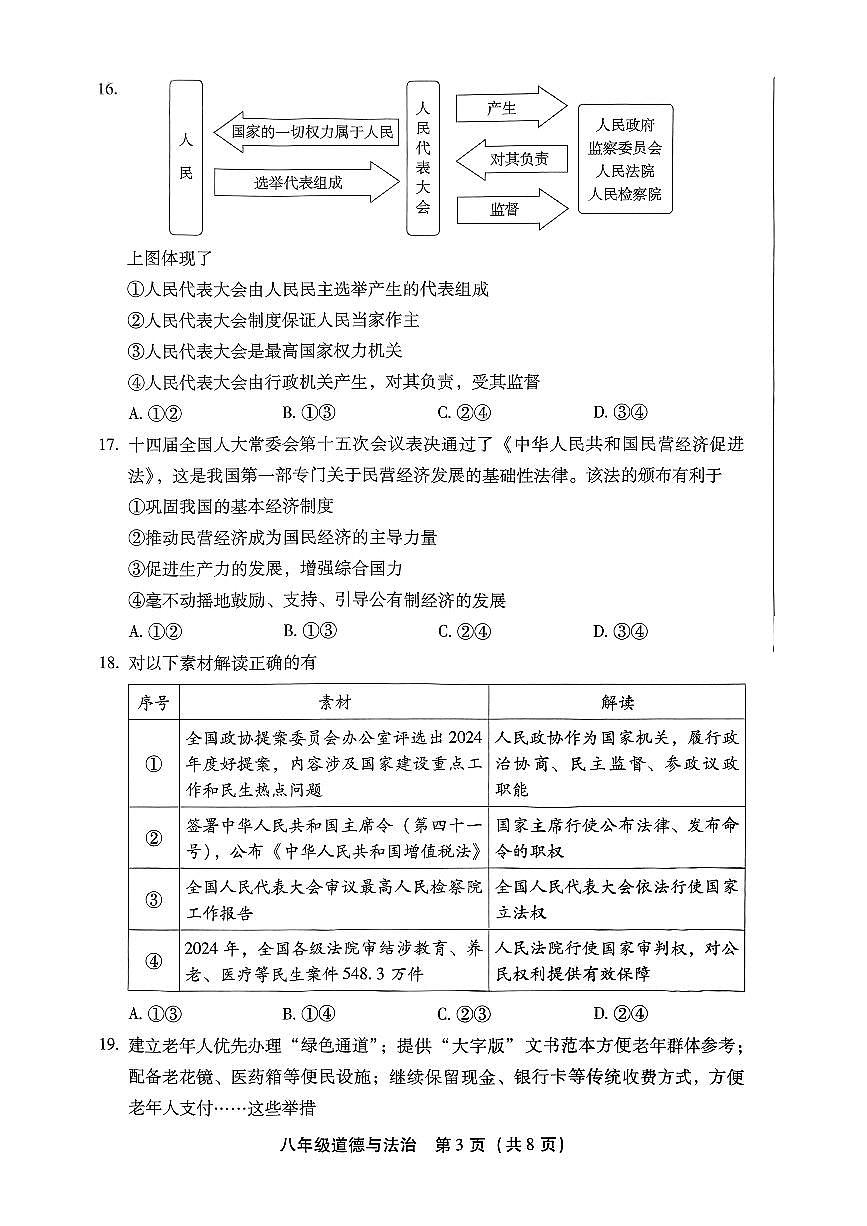 2025北京丰台初二（下）期末真题道德与法治第3页