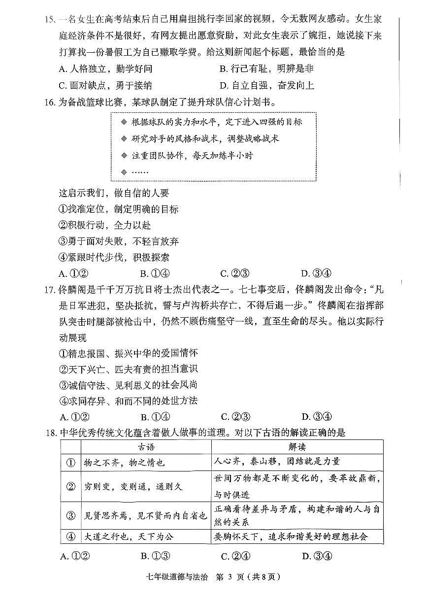 2025北京丰台初一（下）期末真题道德与法治第3页