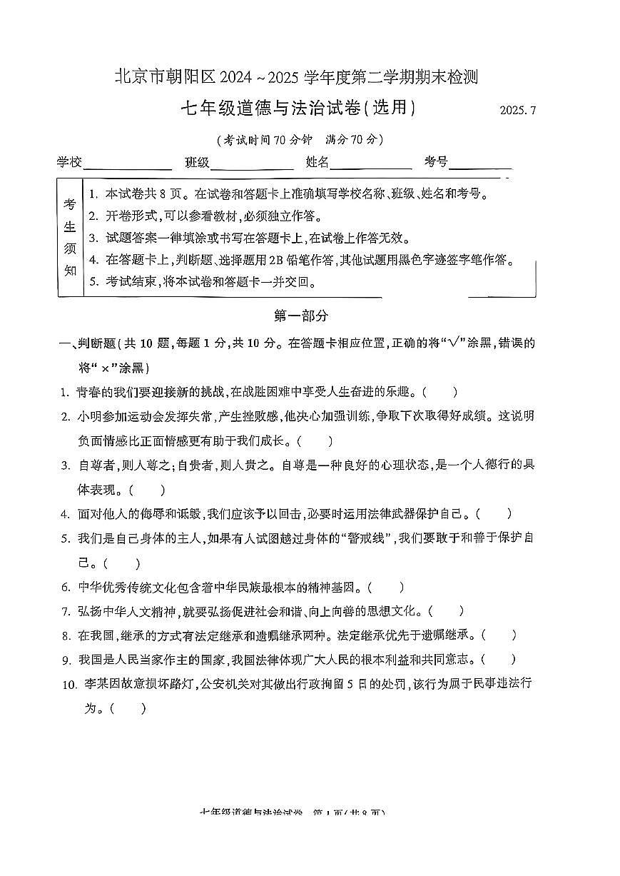 2025北京朝阳初一（下）期末真题道德与法治第1页