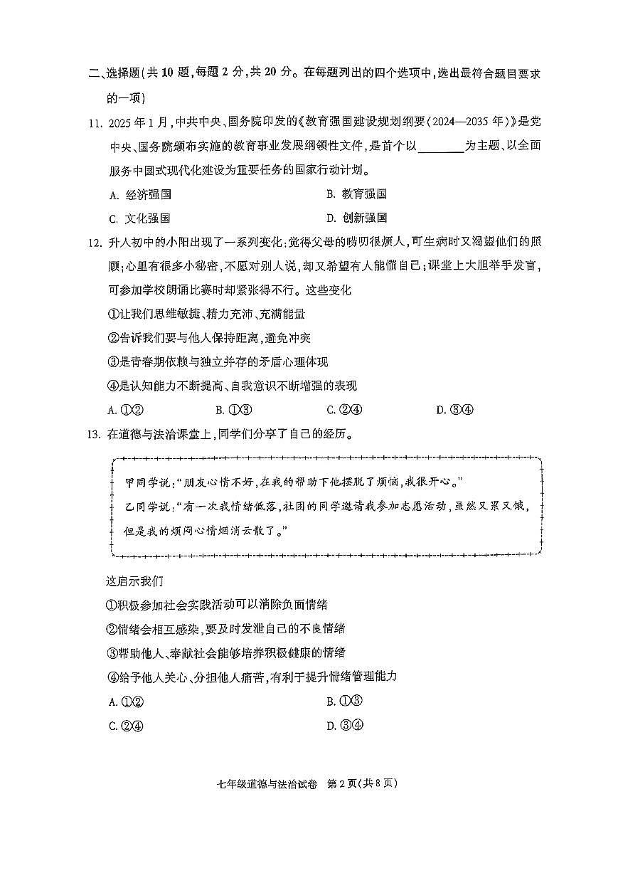 2025北京朝阳初一（下）期末真题道德与法治第2页