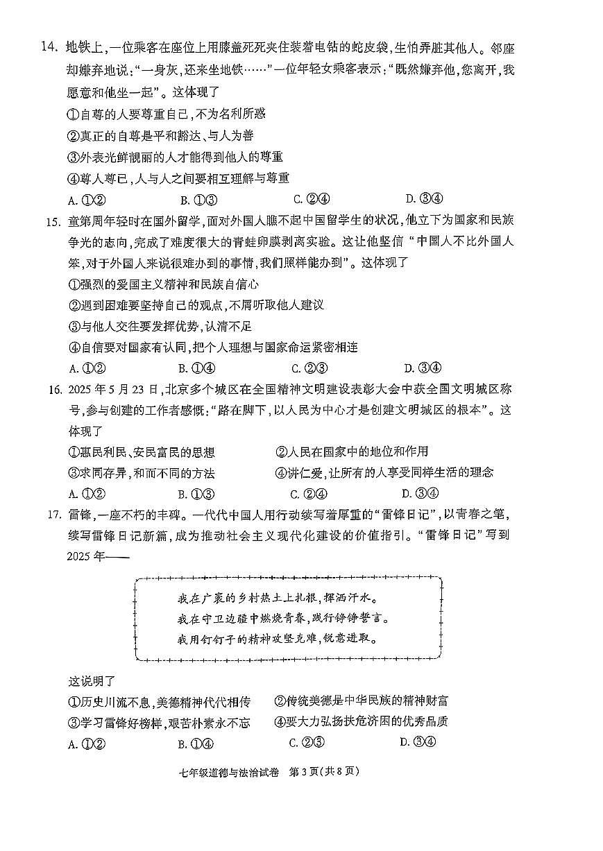 2025北京朝阳初一（下）期末真题道德与法治第3页