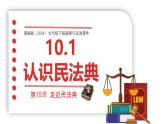 初中  政治 (道德與法治)  人教版（2024）  七年級(jí)下冊(cè)4.10.1認(rèn)識(shí)民法典 課件