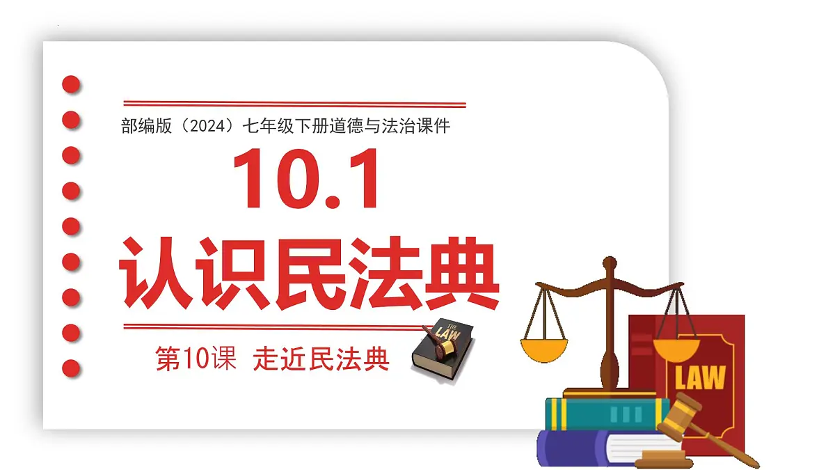 初中 政治 (道德与法治) 人教版（2024） 七年级下册4.10.1认识民法典 课件第1页