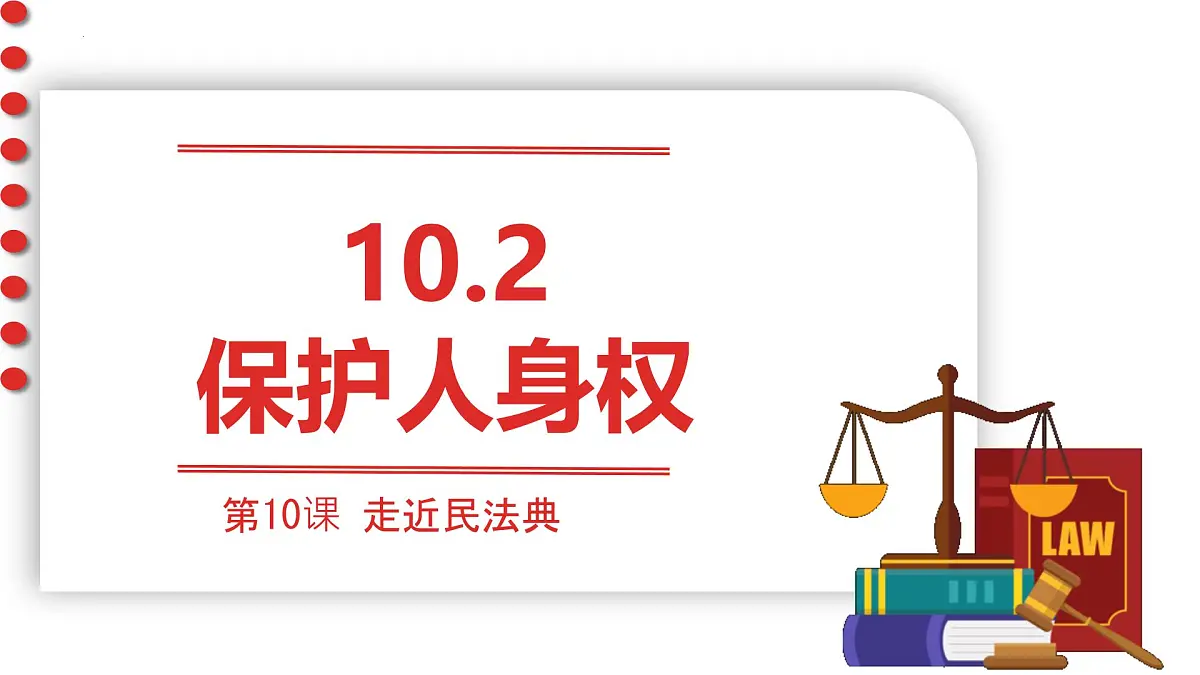 初中 政治 (道德与法治) 人教版（2024） 七年级下册4.10.2保护人身权 课件第1页