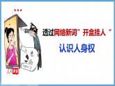 初中  政治 (道德與法治)  人教版（2024）  七年級(jí)下冊(cè)4.10.2保護(hù)人身權(quán) 課件