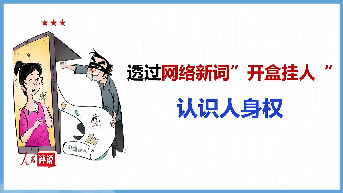 初中 政治 (道德与法治) 人教版（2024） 七年级下册4.10.2保护人身权 课件第3页
