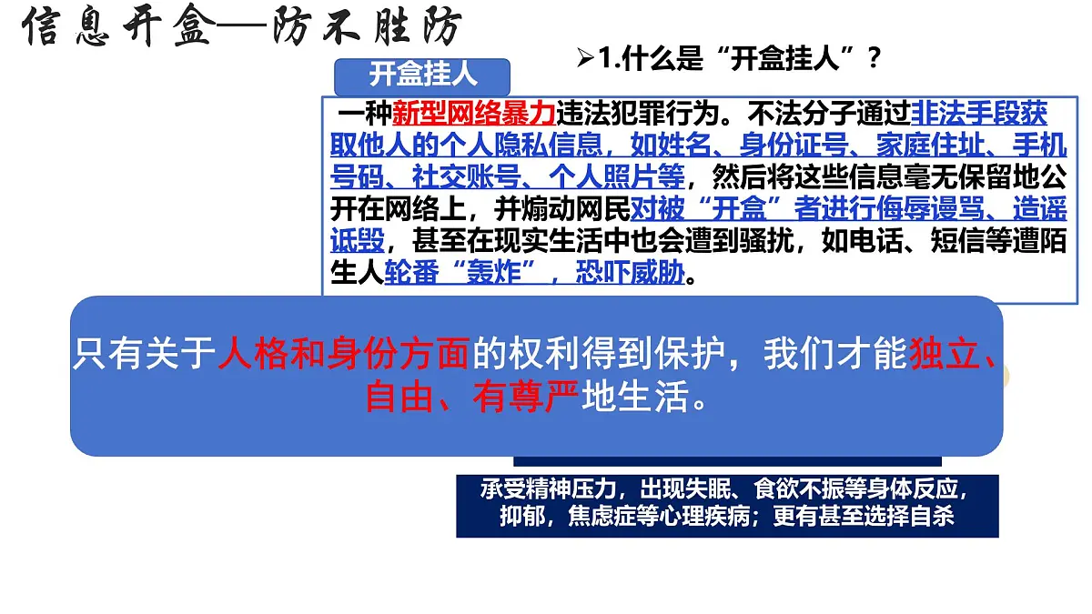 初中 政治 (道德与法治) 人教版（2024） 七年级下册4.10.2保护人身权 课件第4页