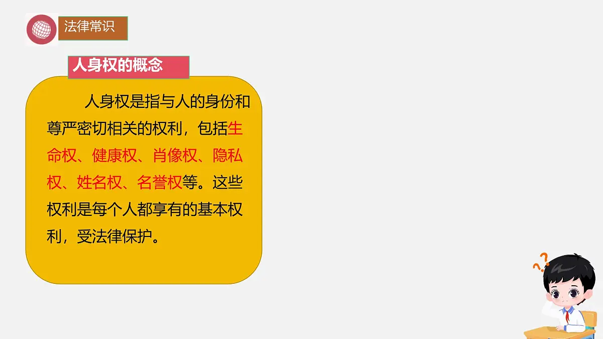 初中 政治 (道德与法治) 人教版（2024） 七年级下册4.10.2保护人身权 课件第5页