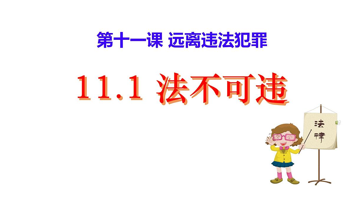 初中  政治 (道德与法治)  人教版（2024）  七年级下册4.11.1法不可违 课件第1页