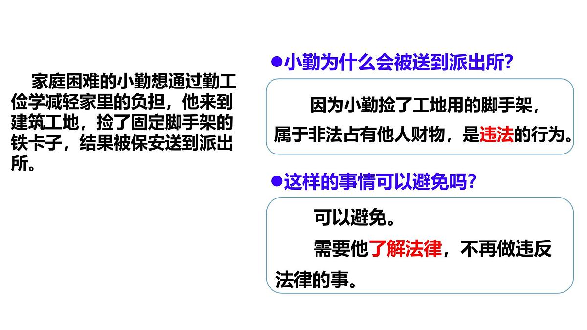 初中  政治 (道德与法治)  人教版（2024）  七年级下册4.11.1法不可违 课件第3页