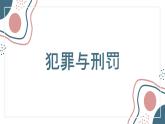 初中  政治 (道德與法治)  人教版（2024）  七年級(jí)下冊(cè)4.11.2犯罪與刑罰 課件