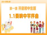 新統(tǒng)編版初中道法七上1.1奏響中學(xué)序曲（教學(xué)課件+教學(xué)設(shè)計(jì)+導(dǎo)學(xué)案+視頻素材）