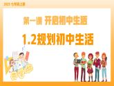 新統(tǒng)編版初中道法七上1.2規(guī)劃初中生活（教學(xué)課件+教學(xué)設(shè)計(jì)+導(dǎo)學(xué)案+視頻素材）