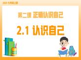 新統(tǒng)編版初中道法七上2.1認(rèn)識(shí)自己（教學(xué)課件+教學(xué)設(shè)計(jì)+導(dǎo)學(xué)案+視頻素材）