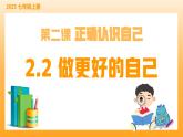 新統(tǒng)編版初中道法七上2.2做更好的自己（教學(xué)課件+教學(xué)設(shè)計(jì)+導(dǎo)學(xué)案+視頻素材）