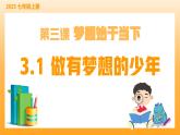 新統(tǒng)編版初中道法七上3.1做有夢(mèng)想的少年（教學(xué)課件+教學(xué)設(shè)計(jì)+導(dǎo)學(xué)案+視頻素材）
