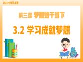 新統(tǒng)編版初中道法七上3.2學習成就夢想（教學課件+教學設計+導學案+視頻素材）