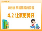 新統(tǒng)編版初中道法七上4.2讓家更美好（教學(xué)課件+教學(xué)設(shè)計(jì)+導(dǎo)學(xué)案）