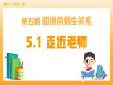 新統(tǒng)編版初中道法七上5.1走近老師（教學(xué)課件+教學(xué)設(shè)計+導(dǎo)學(xué)案）