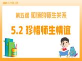 新統(tǒng)編版初中道法七上5.2珍惜師生情誼（教學(xué)課件+教學(xué)設(shè)計+導(dǎo)學(xué)案）
