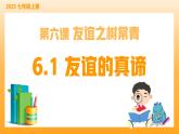 新統(tǒng)編版初中道法七上6.1友誼的真諦（教學課件+教學設計+導學案+視頻素材）