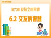 新統(tǒng)編版初中道法七上6.2交友的智慧（教學(xué)課件+教學(xué)設(shè)計(jì)+導(dǎo)學(xué)案）