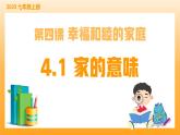 新統(tǒng)編版初中道法七上4.1家的意味（教學課件+教學設計+導學案+視頻素材）