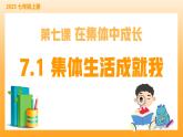 新統(tǒng)編版初中道法七上7.1集體生活成就我（教學課件+教學設(shè)計+導學案）