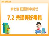 新統(tǒng)編版初中道法七上7.2共建美好集體（教學(xué)課件+教學(xué)設(shè)計(jì)+導(dǎo)學(xué)案+視頻素材）