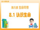 新統(tǒng)編版初中道法七上8.1認識生命（教學課件+教學設(shè)計+導學案+視頻素材）
