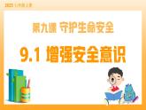 新統(tǒng)編版初中道法七上9.1增強安全意識（教學課件+教學設計+導學案+視頻素材）