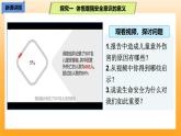 新統(tǒng)編版初中道法七上9.1增強安全意識（教學課件+教學設計+導學案+視頻素材）