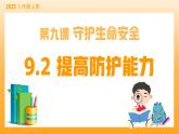 新統(tǒng)編版初中道法七上9.2提高防護能力（教學課件+教學設計+導學案+視頻素材）